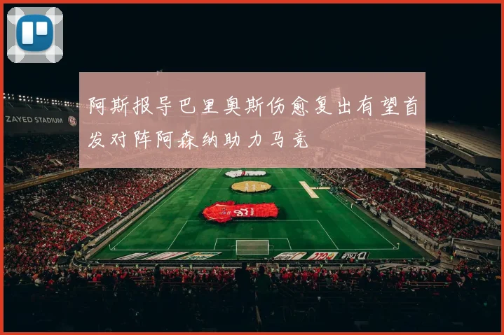 阿斯报导巴里奥斯伤愈复出有望首发对阵阿森纳助力马竞