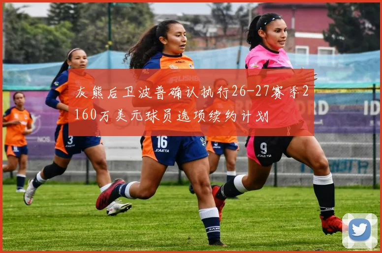 灰熊后卫波普确认执行26-27赛季2160万美元球员选项续约计划