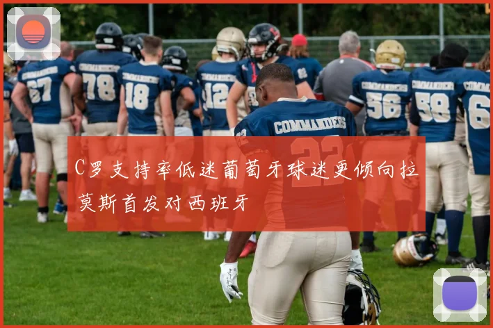 C罗支持率低迷葡萄牙球迷更倾向拉莫斯首发对西班牙